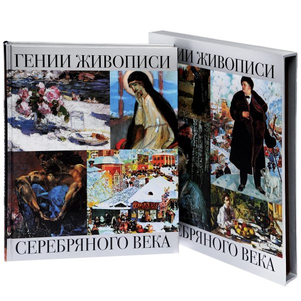 Гении живописи серебряного века книга