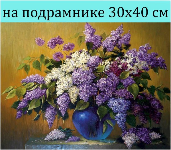 Харис Якупов сирень натюрморт