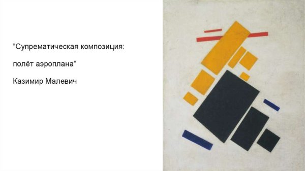 Казимир Малевич Супрематическая композиция: полет аэроплана