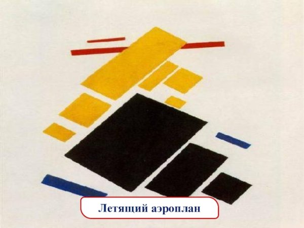 Казимир Малевич Супрематическая композиция: полет аэроплана