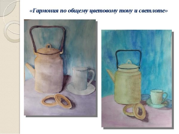 Гармония по общему цветовому тону и светлоте натюрморты