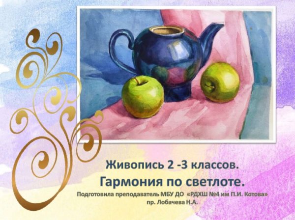 Гармония по насыщенности и светлоте натюрморт