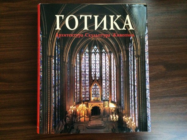 РОЛЬФ Томан Готика архитектура скульптура