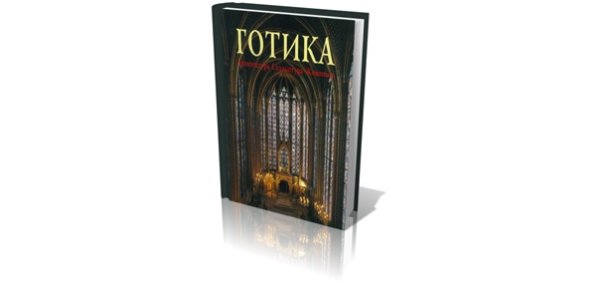 Книга Готика архитектура скульптура живопись