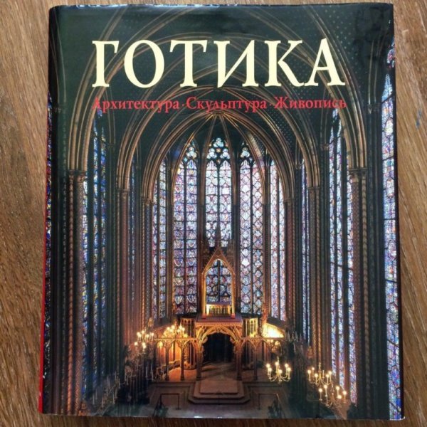 Книга Готика архитектура скульптура живопись