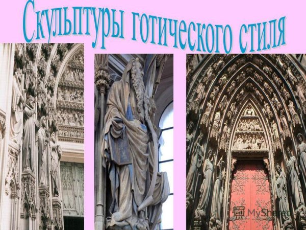 Основные черты готики в архитектуре