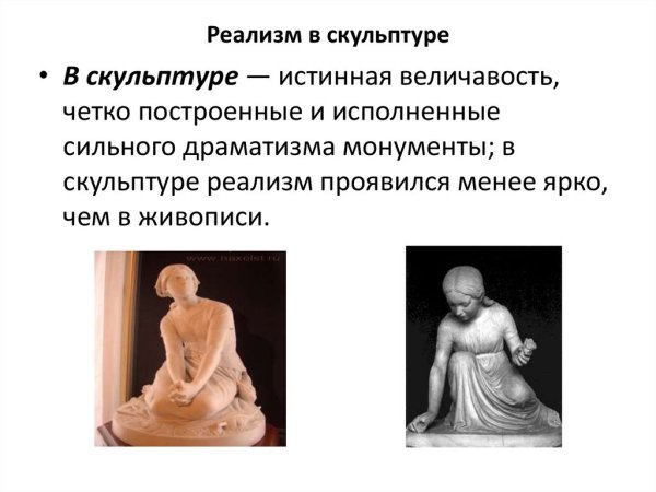 Реализм в скульптуре кратко
