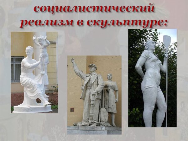Социалистический реализм скульптура