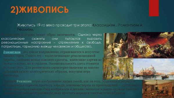 Классицизм и Романтизм в живописи
