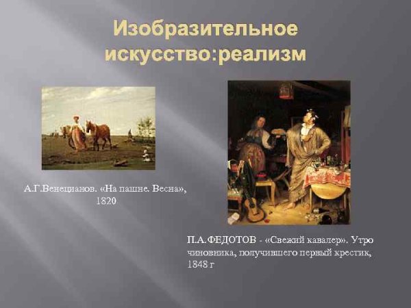 Картины реализма второй половины 19 века
