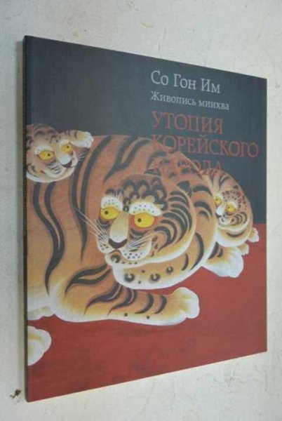 Корейская народная живопись Минхва