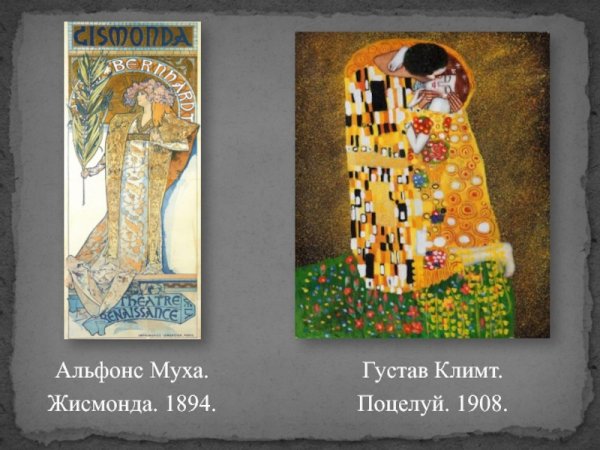 Альфонс Муха и Густав климт