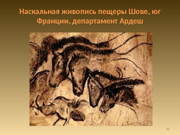 Палеолитическое искусство пещера Шове