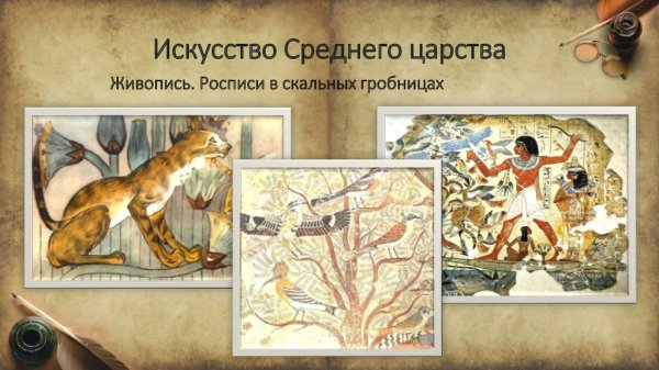 Искусство древнего Египта искусство искусство среднего царства