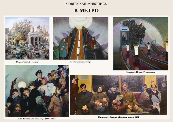 Шатилов картина Московский метрополитен