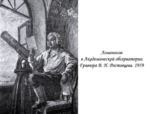 Ломоносов Михаил Васильевич Академия наук