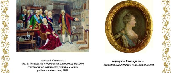 Ломоносов Михаил Васильевич с рыбным обозом