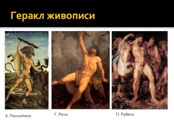 Геракл в живописи Поллайоло