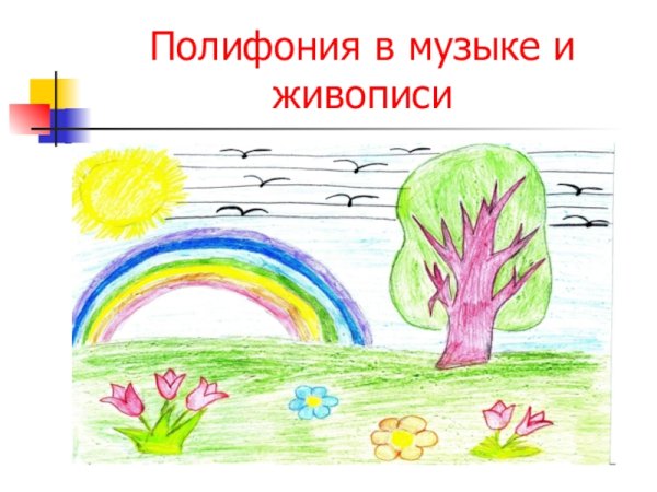 Полифония в Музыке и живописи