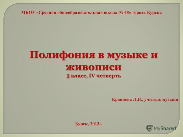 Полифония в Музыке и живописи