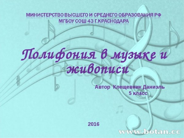 Полифония в Музыке и живописи