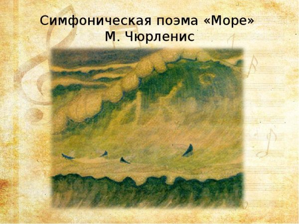 Рисунок к симфонической поэме море м к Чюрлениса