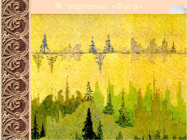 Микалоюс Чюрленис фуга