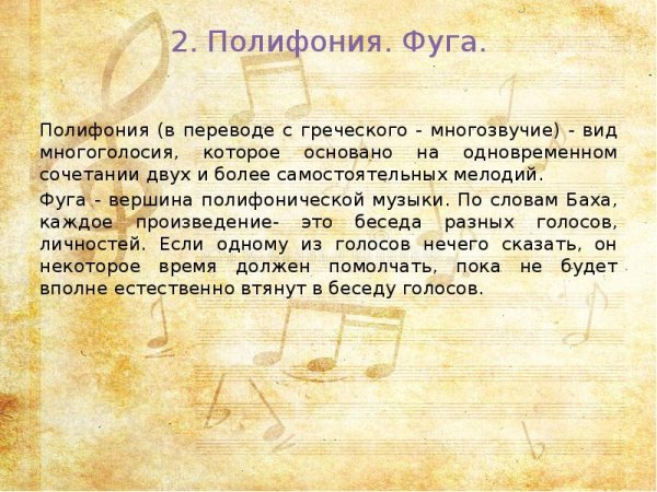 Полифония в Музыке и живописи и.с.Бах