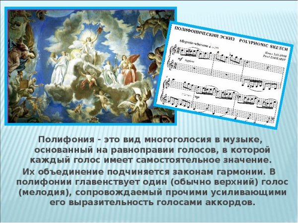 Полифония в Музыке и живописи