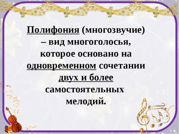 Полифония в Музыке это