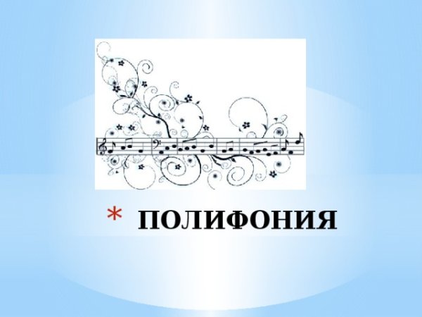 Полифония в Музыке и живописи