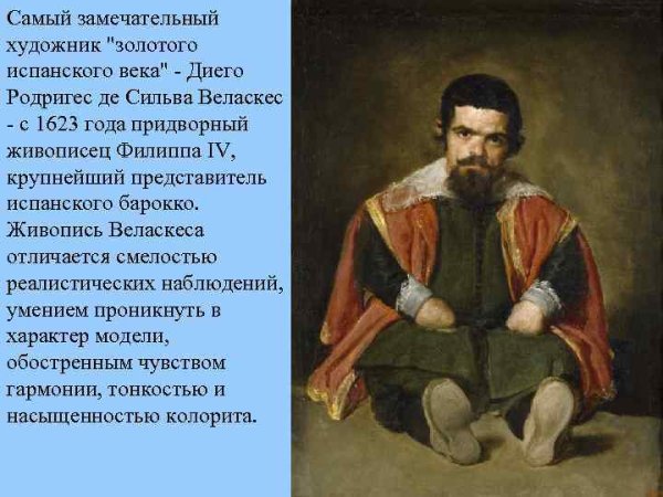 Искусство Испании 17 века Диего Веласкес