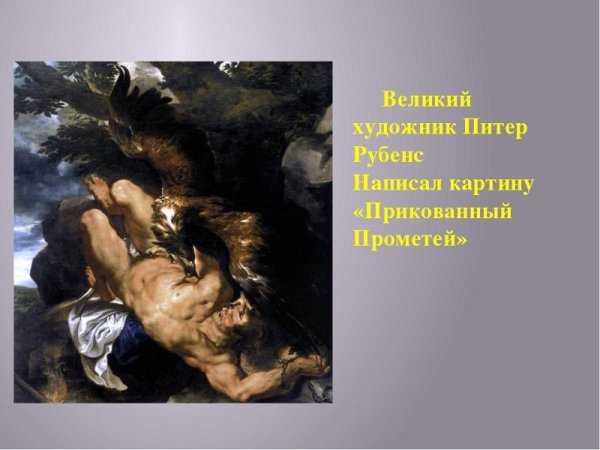 Прометей Зевсом картина Рубенса