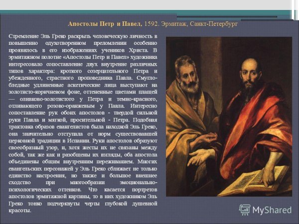 Эль греко (el Greco, 1541-1614) Апостол Павел