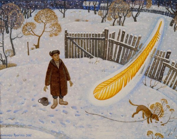 Александр Простев художник