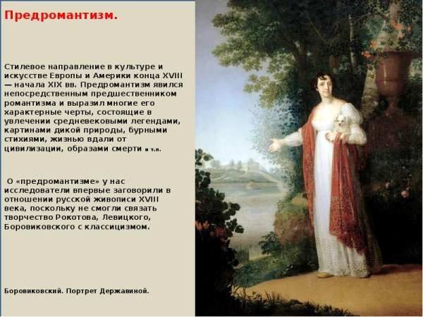Черты предромантизма в литературе