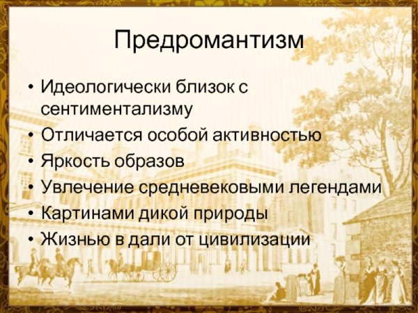 Черты предромантизма в литературе