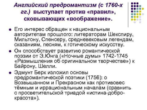 Предромантизм в английской литературе