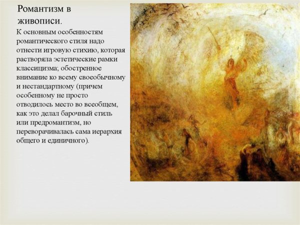 Направления романтизма в живописи