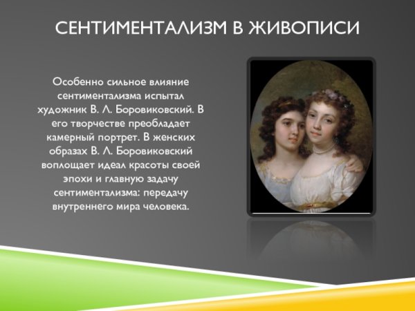 Сентиментализм в живописи Боровиковского