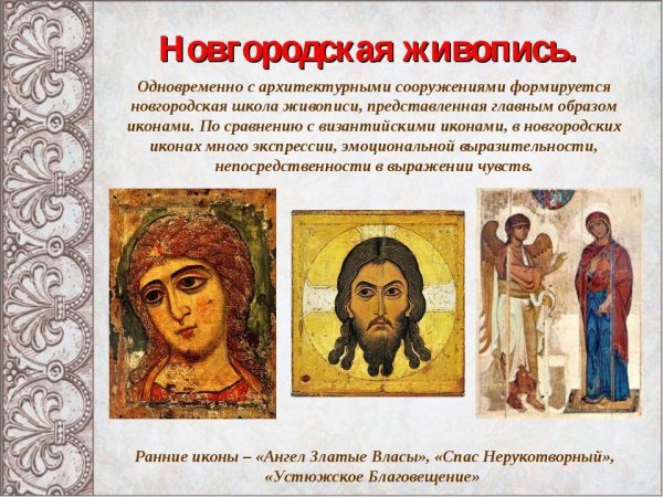 Новгородская школа (Древнерусское искусство)