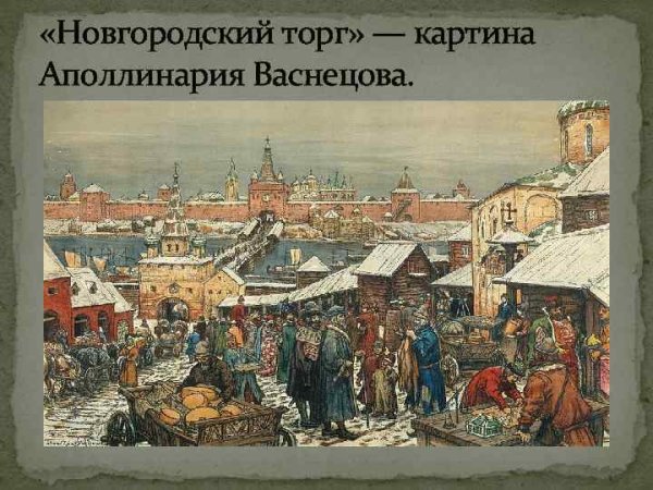 Аполлинарий Васнецов Новгородский торг