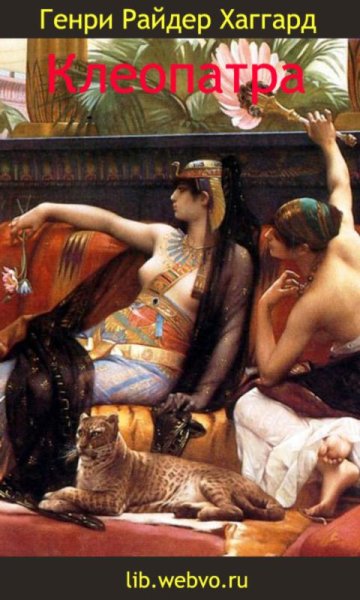 Кабанель Клеопатра