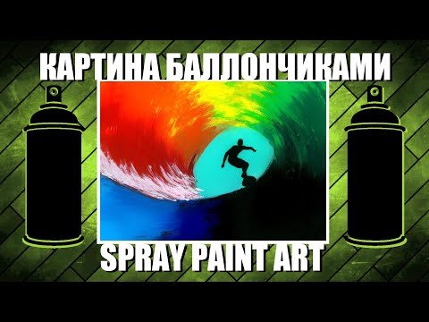 Краски в баллонах рисования