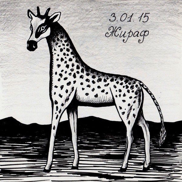 Нико Пиросмани картина Жираф