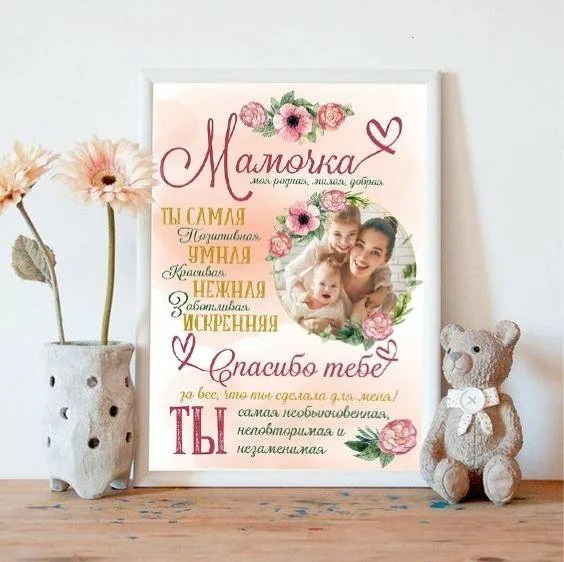 Постер маме на день рождения