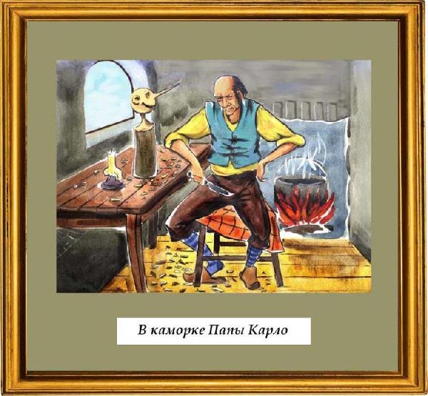 Каморка папы Карло