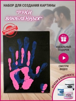 Отпечатки влюбленных на холсте