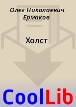 Олег Ермаков арифметика войны