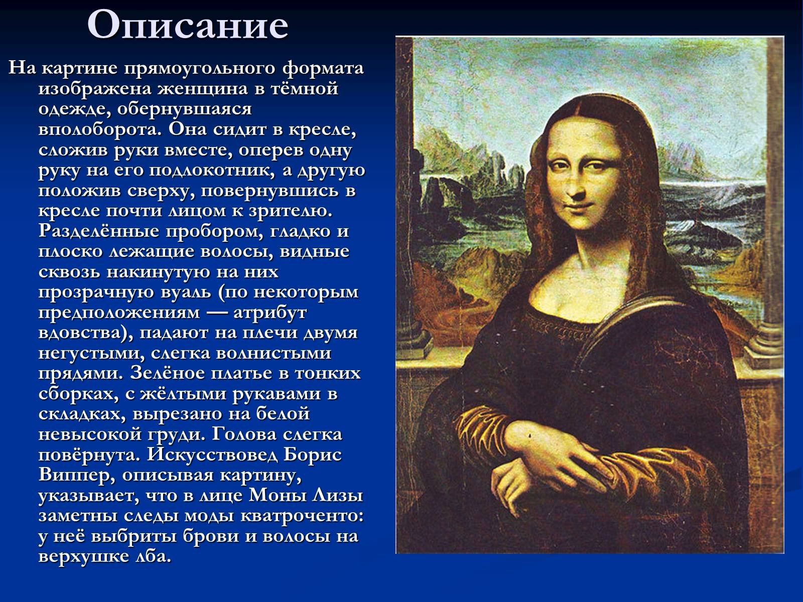 Описание портрета Мона Лиза